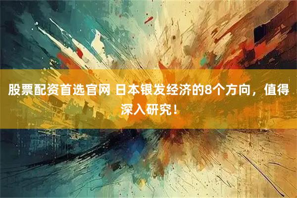 股票配资首选官网 日本银发经济的8个方向，值得深入研究！