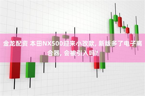 金龙配资 本田NX500迎来小改款, 新版多了电子离合器, 会被引入吗?